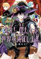 先生！ 僕たちが世界を滅ぼします。 1巻【無料お試し版】