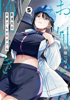 配達先のお姉さんが怖すぎる 5巻
