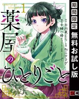 薬屋のひとりごと 1巻【無料お試し版】