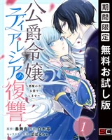 公爵令嬢ティアレシアの復讐～悪魔の力、お借りします～【分冊版】 1【無料お試し版】