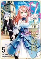 ブラック魔道具師ギルドを追放された私、王宮魔術師として拾われる　～ホワイトな宮廷で、幸せな新生活を始めます！～（コミック） 5巻