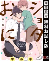 ショタおに【分冊版】 1【無料お試し版】