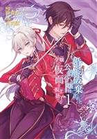 婚約破棄された公爵令嬢は令嬢の仮面を脱ぎ捨てる 1巻【試し読み増量版】