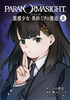 パラノマサイト FILE25 霊感少女・黒鈴ミヲの邂逅 上巻【試し読み増量版】