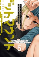 デッドマウント・デスプレイ外伝　怪人ソリティアの神仙偽術 5巻