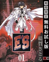 E’S 1巻 【無料お試し版】