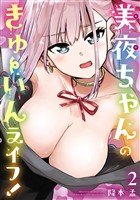 美夜ちゃんのきゅーいんライフ！ 2巻