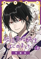 妖怪学校の先生はじめました！ 21巻特装版 小冊子付き