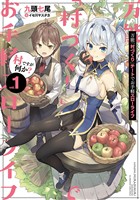 万能「村づくり」チートでお手軽スローライフ　～村ですが何か？～ 1巻【無料お試し版】
