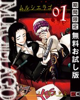 MURCIELAGO -ムルシエラゴ- 1巻【無料お試し版】