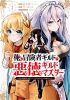 俺は冒険者ギルドの悪徳ギルドマスター　～人材を適材適所に追放したら、なぜかめちゃくちゃ感謝されました～ 1巻【試し読み増量版】