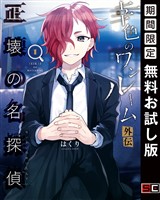 幸色のワンルーム　外伝　正壊の名探偵 1巻【無料お試し版】