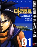 ドラゴンクエスト列伝 ロトの紋章～紋章を継ぐ者達へ～ 1巻【無料お試し版】