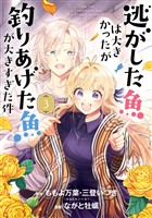 逃がした魚は大きかったが釣りあげた魚が大きすぎた件（コミック） 3巻【無料お試し版】