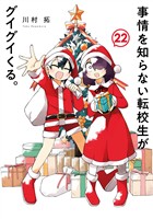 事情を知らない転校生がグイグイくる。 22巻