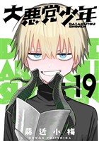 大悪党少年【分冊版】 19