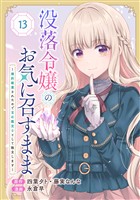 没落令嬢のお気に召すまま　～婚約破棄されたので宝石鑑定士として独立します～（コミック）【分冊版】 13