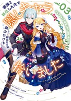 家族と移住した先で隠しキャラ拾いました　3　もふもふ新婚生活と魔王様