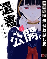 遺書､公開。 1巻【デジタル限定特装版】【無料お試し版】