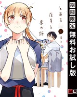 とある店員と客の話 1巻【無料お試し版】