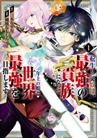 転生した元奴隷、最強の貴族になって年上の娘と世界最強を目指します 1巻【無料お試し版】