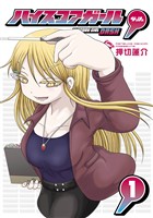 ハイスコアガール DASH 1巻【無料お試し版】