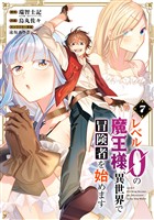 レベル0の魔王様、異世界で冒険者を始めます 7巻