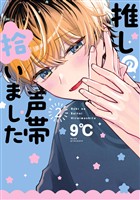 推しの声帯拾いました 2巻