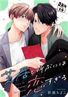 芝居と呼ぶには恋すぎる【分冊版】 15