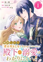 婚約したら「君は何もしなくていい」と言われました　殿下の溺愛はわかりにくい！【分冊版】 1【無料お試し版】