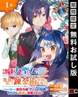 転生大聖女、実力を隠して錬金術学科に入学する～けもの使いの悪役令嬢、ゲームの知識でやらかし無双し溺愛される～【分冊版】 1【無料お試し版】