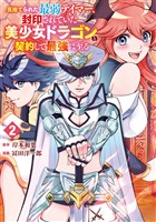 見捨てられた最弱テイマー、封印されていた美少女ドラゴンと契約して最強に至る 2巻