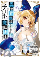 異世界転移したのでチートを生かして魔法剣士やることにする 12巻