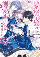 悪役令嬢は溺愛ルートに入りました！？（コミック） 1巻【無料お試し版】