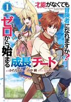 才能〈ギフト〉がなくても冒険者になれますか？　ゼロから始まる『成長』チート 1巻【無料お試し版】