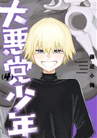 大悪党少年 4巻