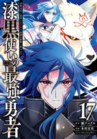 漆黒使いの最強勇者　仲間全員に裏切られたので最強の魔物と組みます 17巻