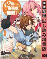 万年２位だからと勘当された少年、無自覚に無双する 1巻【試し読み増量版】