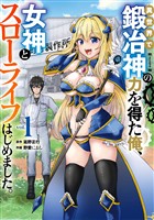 異世界で鍛冶神の力を得た俺、女神とスローライフはじめました。 1巻【試し読み増量版】