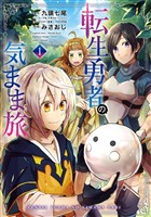 転生勇者の気まま旅 1巻【無料お試し版】
