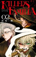 KILLER’S FAMILIA 2巻