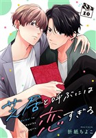 芝居と呼ぶには恋すぎる【分冊版】 10