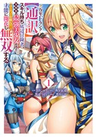 万年Fランク【通訳】スキル持ち底辺冒険者、異種族の最強美少女たちとパーティーを組んで才能に開花し無双する 1巻【試し読み増量版】