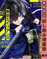東京エイリアンズ 1巻【試し読み増量版】