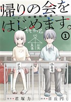 帰りの会をはじめます。 ～いじめ裁判開廷～ 1巻【試し読み増量版】