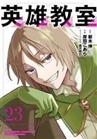 英雄教室 23巻