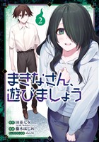 まきなさん、遊びましょう 2巻