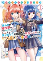 高校生WEB作家のモテ生活「あんたが神作家なわけないでしょ」と僕を振った幼馴染が後悔してるけどもう遅い 1巻【無料お試し版】