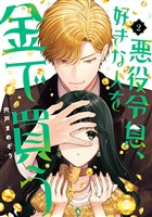 悪役令息、好きな人を金で買う 2巻