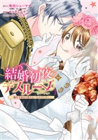 結婚初夜のデスループ～脳筋令嬢は何度死んでもめげません～ 1巻【試し読み増量版】